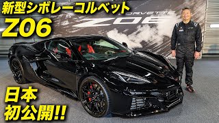 新型 シボレー コルベット Z06 がメディア先行発表会で日本初公開！ in 富士スピードウェイ｜New Chevrolet Corvette Z06