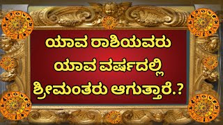 #ಯಾವ ರಾಶಿಯವರು ಯಾವ ವರ್ಷದಲ್ಲಿ ಶ್ರೀಮಂತರು ಆಗುತ್ತಾರೆ.?ಹೆಚ್ಚು ಧನ ಲಾಭ ಆಗುವ ವರ್ಷ? ಹಣವೇ ನಿಮ್ಮ ಜೊತೆ ಬರುತ್ತೇ.!!