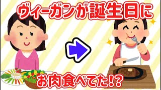 自称ヴィーガンがチートデイと評し肉を食べる