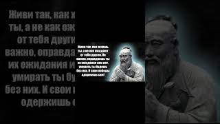 Конфуций - цитаты, афоризмы, высказывания. (часть 3)