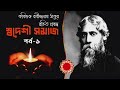 স্বদেশী সমাজ পর্ব ১ রবীন্দ্রনাথ ঠাকুর swadeshi swamaj ep 1 rabindranath thakur audio essay