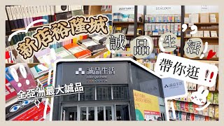 全亞洲最大誠品帶你逛‼️😍❤️新店裕隆城正式營運✨｜真的好逛嗎❓🤔文具控不可錯過⭕️🎀誠品書店\u0026文具\u0026兒童館⛄️