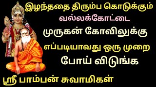 🙏 முருகனிடம் வந்தால் காரியம் கைகூடும் இரகசியம் 🙏 💯💯💯💐