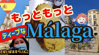 【スペイン】マラガをもっと深ーく知りたいあなた！一緒に行こう