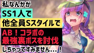 【ヘブバン】SSは1凸あかりんのみ、他全員SスタイルでAB！コラボイベントの裏ボスを討伐！！