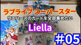 【Liella】ラブライブスーパースターのウエハースを全種揃えたい！！＃5