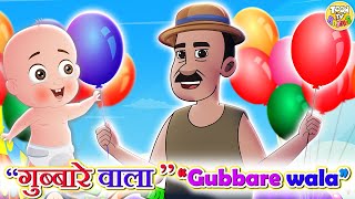 गुब्बारे वाला l Gubbare Wala I Balloon Song For Kids I Hindi Rhymes For Children l Toon Tv Rhymes