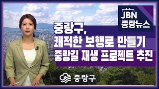 [JBN뉴스] 쾌적한 보행로 만들기, 중랑길 재생 프로젝트 추진