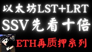 基于以太坊再质押Eigenlayer各个项目分析，以太坊POS去中心化质押基础设施议SSV是百倍币吗？LST赛道有哪些？比特币，以太坊，BTC，ETH，百倍币，加密货币！元宇宙，crypto，web3