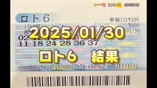 ロト６結果発表（2025/01/30分）