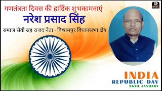 Bol Bindas News|| प्रसिद्ध समाजसेवी - नरेश प्रसाद सिंह की ओर से गणतंत्रता दिवस की हार्दिक शुभकामनाएं