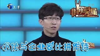 【爆笑綜藝場】非你莫屬：22歲小夥現場與企業家比拼作詩逗樂全場