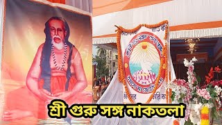 শ্রীগুরুদেবের অষ্টতর শতনাম।। শ্রীগুরু দেবের পূজা আর রইল সারাদিন উৎসব