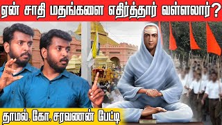 ஏன் புரட்சித் துறவியாளர் வள்ளலார்?இல்லறவியல் குறித்து வள்ளலார் பார்வை!!! ரகசியம் உடைக்கும் சரவணன்