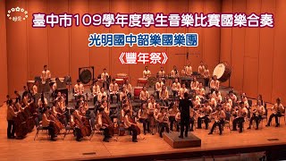 【豐年祭】臺中市109學年度學生音樂比賽國樂合奏優等第一名－光明國中韶樂國樂團