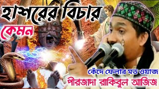 pirzada rakibul Aziz/হাশরের বিচার কেমন কেঁদে ফেলার মত ওয়াজ পীরজাদা রাকিবুল আজিজ 2021new Bangla waz