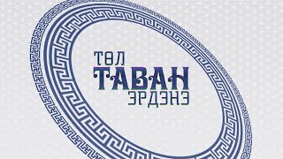 Төл таван эрдэнэ: Булган аймгаас бэлтгэв /2024.04.14/