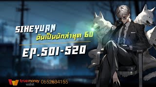 Siheyuan | ฉันเป็นนักล่ายุค60 EP.501-520