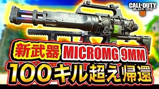 【CoD:BO4】ただいま。ミニガンか？新武器『MICROMG 9MM』追加されたwww【100キル超え】