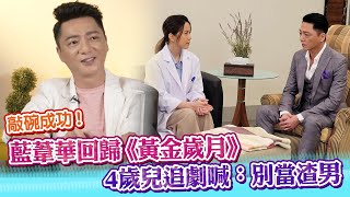 敲碗成功！藍葦華回歸《黃金歲月》　4歲兒追劇喊：別當渣男 @ChinaTimes