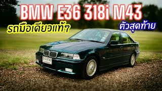 รถมือเดียวแท้ๆ Bmw series3 E36 318i ตัวสุดท้ายเครื่อง M43 เบาะเดิมสีเบส