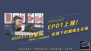 【Podcast 誘思沙龍 EP01】疫情下的職場生存術 ft. 許景貞職涯教練