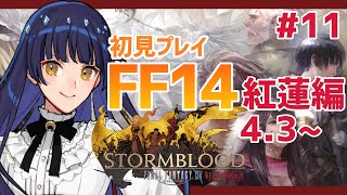 【 FF14 】月下の華 紅蓮のリベレーター patch4.3~ 初見配信#11【 Vtuber / 黒月まる 】