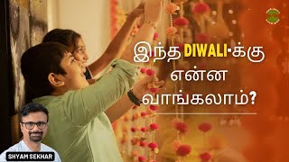 இந்த Diwali-க்கு என்ன வாங்கலாம்? | Shyam Sekhar | Muthaleetukalam