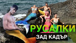 ЗАД КАДЪР НА РУСАЛКИ !!!