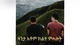 ዛንታ እቶም ክልተ ምሓዙት