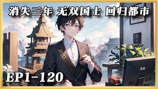 《消失三年  无双国士  回归都市》1-120：楚陽，隱姓埋名的無雙國士。為主導華夏1nm光刻機技術的設計與製造，消失三年。三年後，楚陽圓滿完成任務，回歸都市。#ai漫画 #小说推文 #小说分享