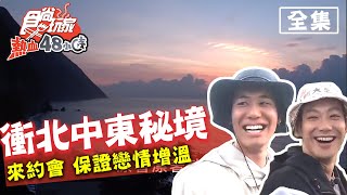 食尚玩家熱血48小時【全台】超強版！戀情增溫秘境20200525 (完整版) 廖威廉.風田