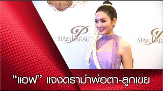 “แอฟ” แจงดราม่าพ่อตา-ลูกเขย