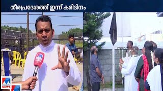 തീരശോഷണത്തിനെതിരെ മത്സ്യത്തൊഴിലാളികള്‍ സമരം ശക്തമാക്കുന്നു  | Fisherman protest