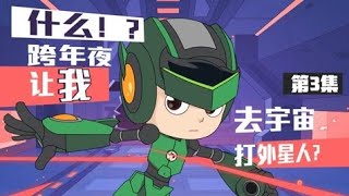 跨年夜居然让我去宇宙打外星人？！ #53小儿郎  #你好创作者  #光合跨年季