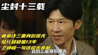 尘封：曲振详三重身份曝光，陆行知被骗13年，老卫一句话说出真相