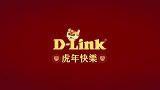 D-Link 祝大家 2022 虎年快樂