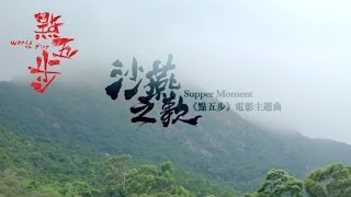 Supper Moment - 沙燕之歌 【《點五步》 電影主題曲】