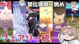 【ポケモン剣盾】フェアリータイプ統一パーティで禁伝環境に挑む！【ランクバトル】