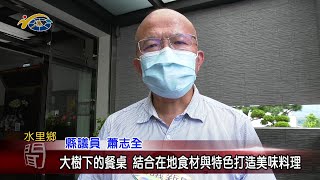 20210923 民議新聞 大樹下的餐桌 結合在地食材與特色打造美味料理(縣議員 蕭志全)