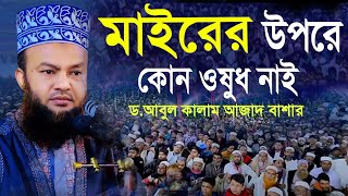 Dr abul Kalam Azad bashar waz 2025 মাইরের উপরে কোন ঔষধ নাই | ড.আবুল কালাম আজাদ বাশার ওয়াজ ২০২৫