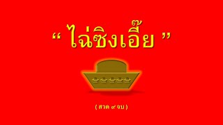 คาถาบูชาองค์ไฉ่ซิงเอี๊ย เทพเจ้าแห่งโชคลาภ (สวด ๙ จบ)