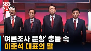 양자 대결? 4자 대결? 여론조사 문항 충돌…이준석의 말 / SBS