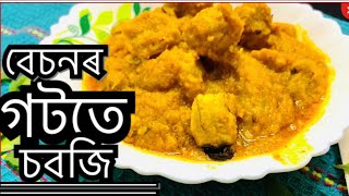 বেচনৰ গটতে কি চবজি | gatte ki sabzi in assamese style | Munmi’s Pakghar