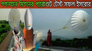 NBTV BanglaGaganyaan mission Preparation গগনযান মিশনের প্যারাশুট টেস্ট সফল ইসরোর