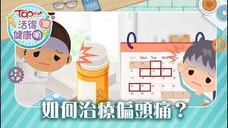 【活得健康啲】本港約百萬人受偏頭痛困擾　偏頭痛發作可致嘔吐疼痛72小時【附自我測試】