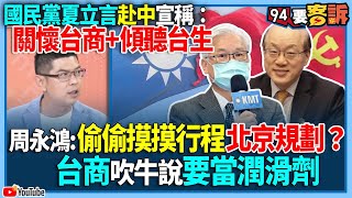 【94要客訴】國民黨夏立言赴中宣稱：關懷台商+傾聽台生！周永鴻：偷偷摸摸行程北京規劃？台商吹牛說要當潤滑劑