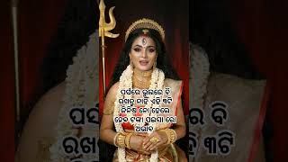 ପର୍ସ ରେ ଭୁଲରେ ବି ଏହି ଜିନିଷ ରଖନ୍ତୁ ନାହିଁ , ଜୟ ଜଗନ୍ନାଥ #youtubeshorts