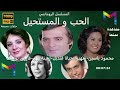 4/1 الدراما الرومانسية مسلسل الحب و المستحيل نسخة مسموعة #محمود_ياسين #شهيرة-حياة قنديل-أمينة رزقHD