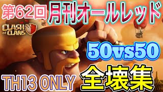 【第62回】月刊オールレッド全壊集🔥th13ONLY戦❗️各編成も記載😊3 STAR Attack 配置攻略！クラクラ base strategy Gaming Clash of Clans